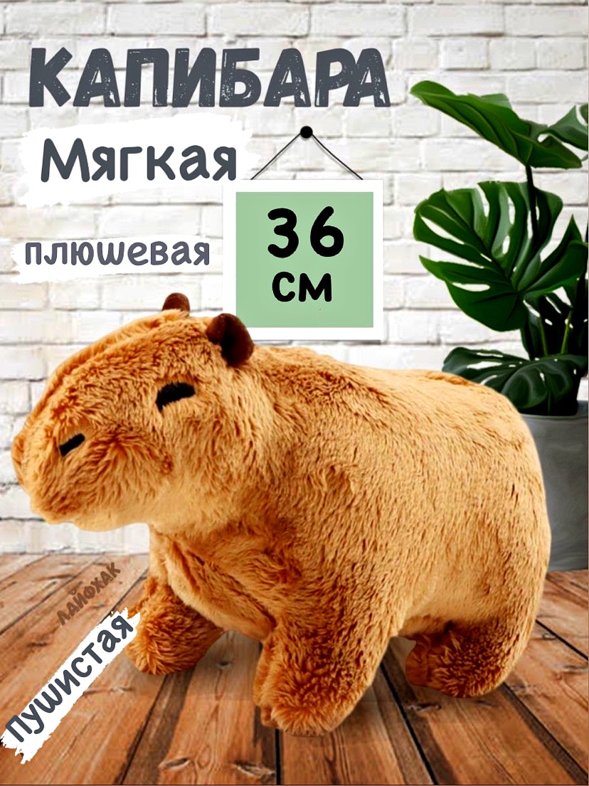 Игрушка мягкая BalaToys капибара - фото 1