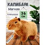 Мягкая плюшевая игрушка BalaToys Капибара 36 см