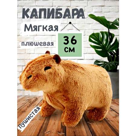 Игрушка мягкая BalaToys капибара