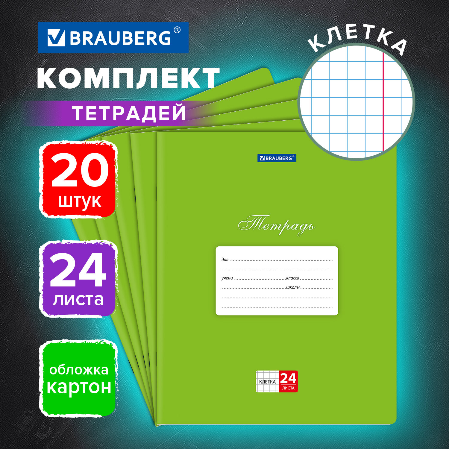 Тетрадь Brauberg клетка 24 лист. 20 шт. - фото 1