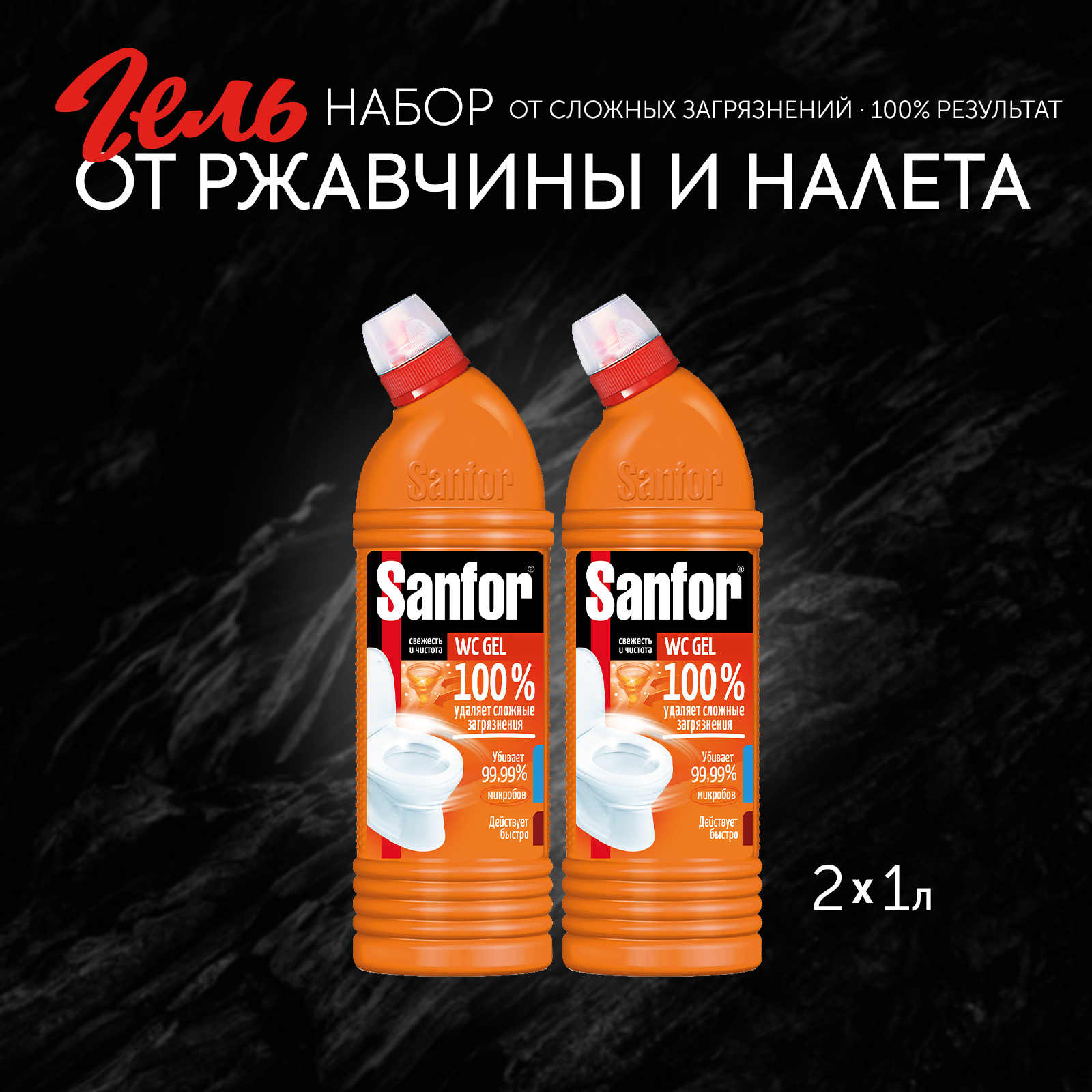 Средство чистящее для унитаза Sanfor гель против сложных загрязнений 1 л 2 шт - фото 1