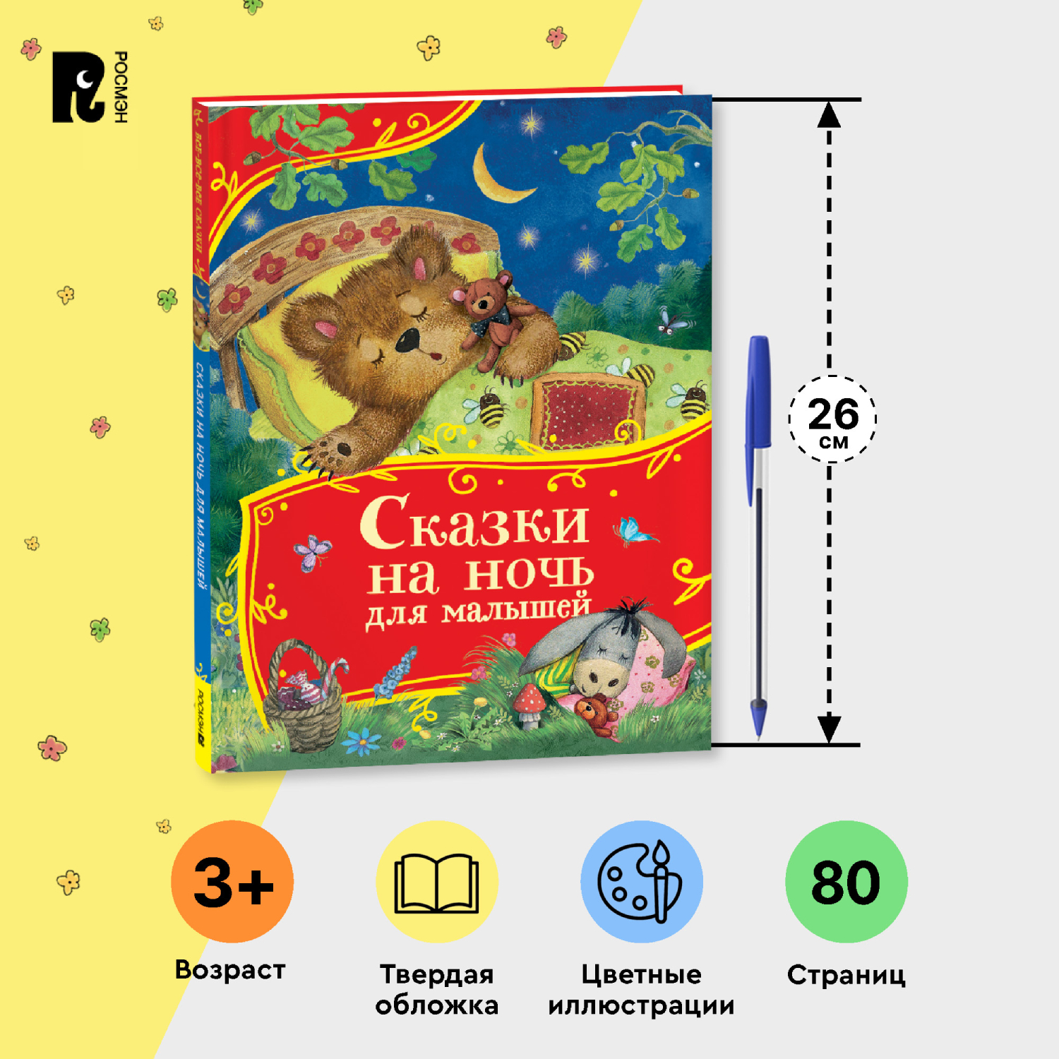 Книга Росмэн Сказки на ночь для малышей Все-все-все сказки - фото 8