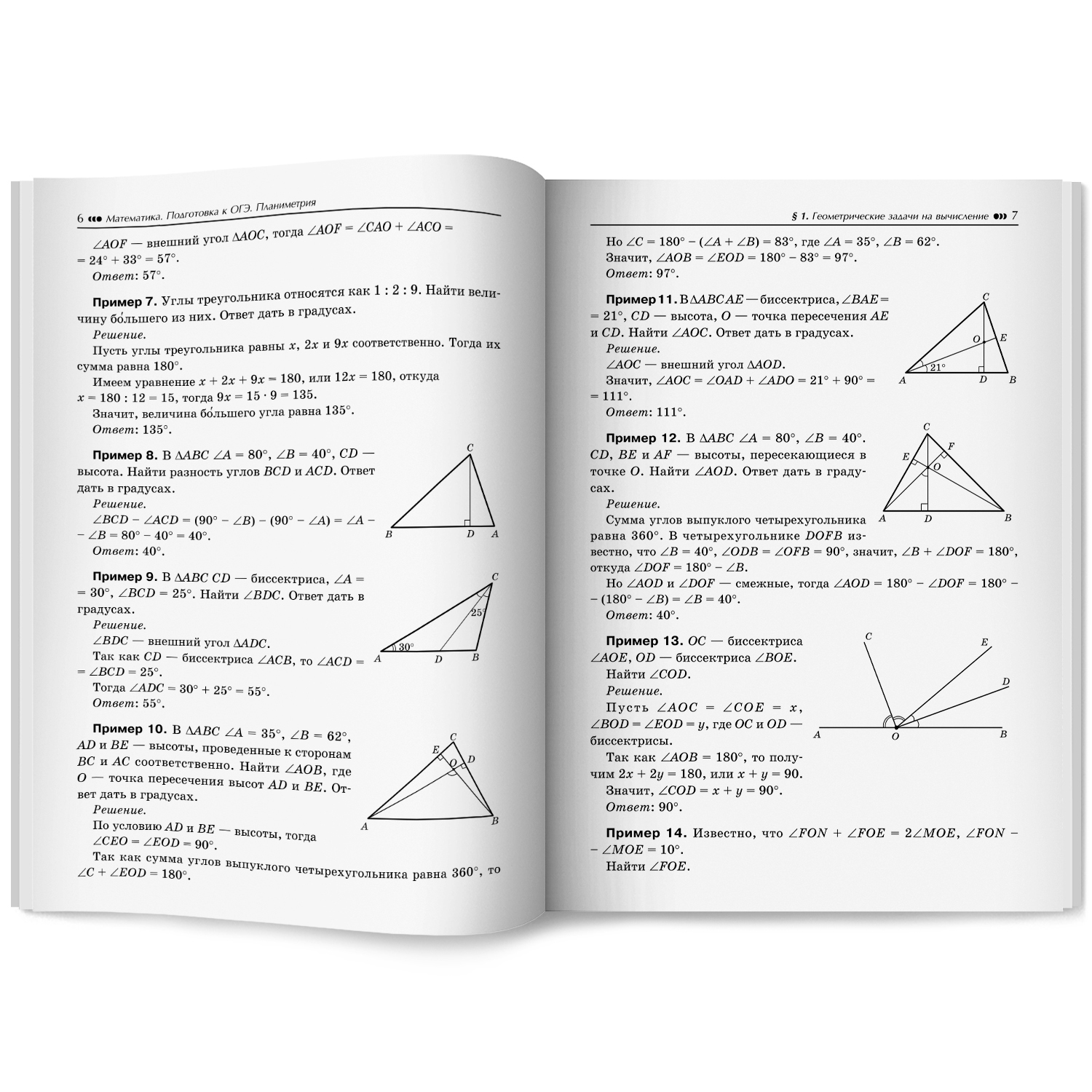 Математика. ОГЭ Планиметрия Феникс Книга - фото 11