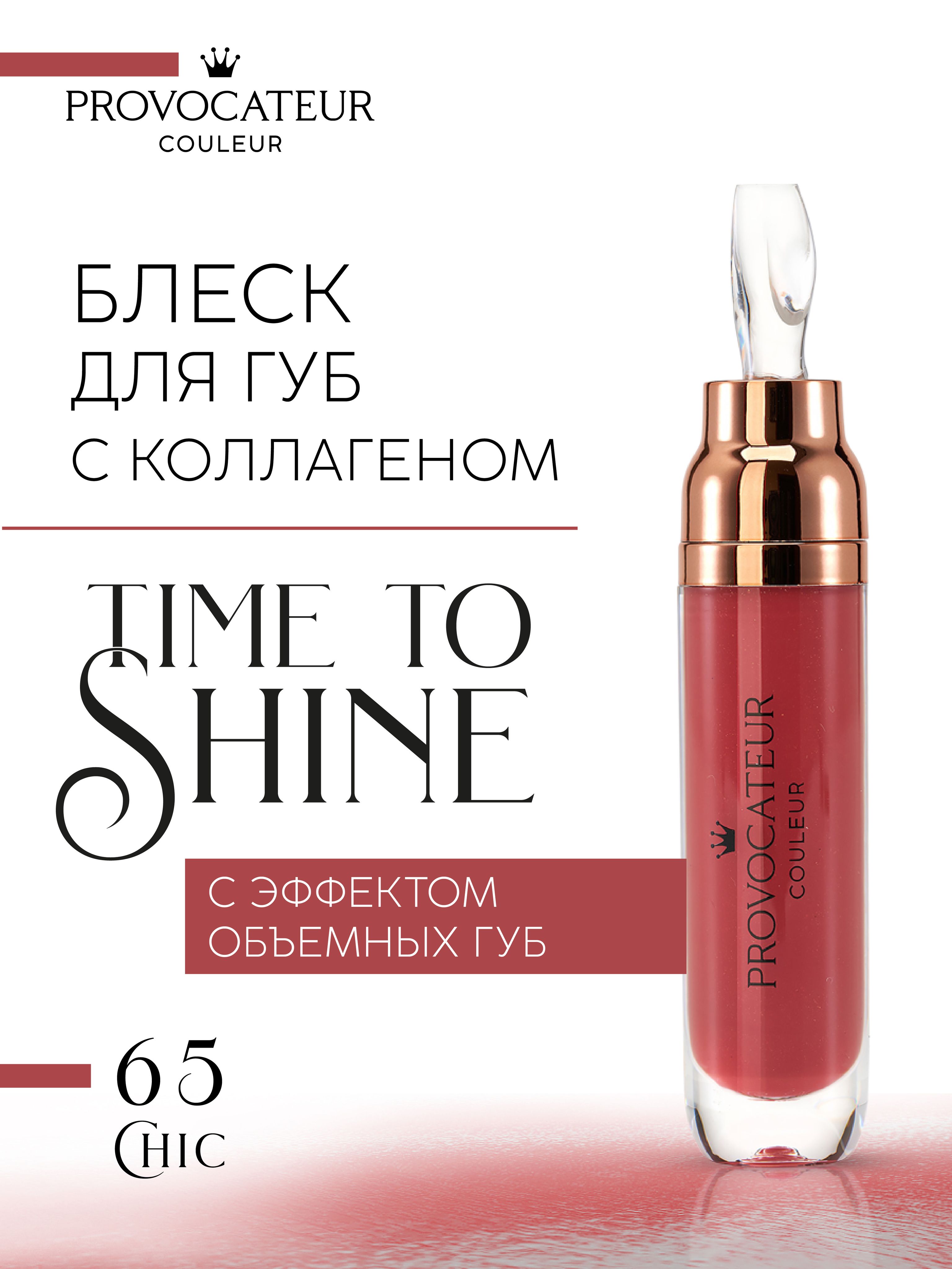 Блеск для губ PROVOCATEUR Time to shine 7 г, Тон 65 - фото 1