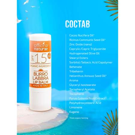 Бальзам для губ Officina Naturae органический SPF 15