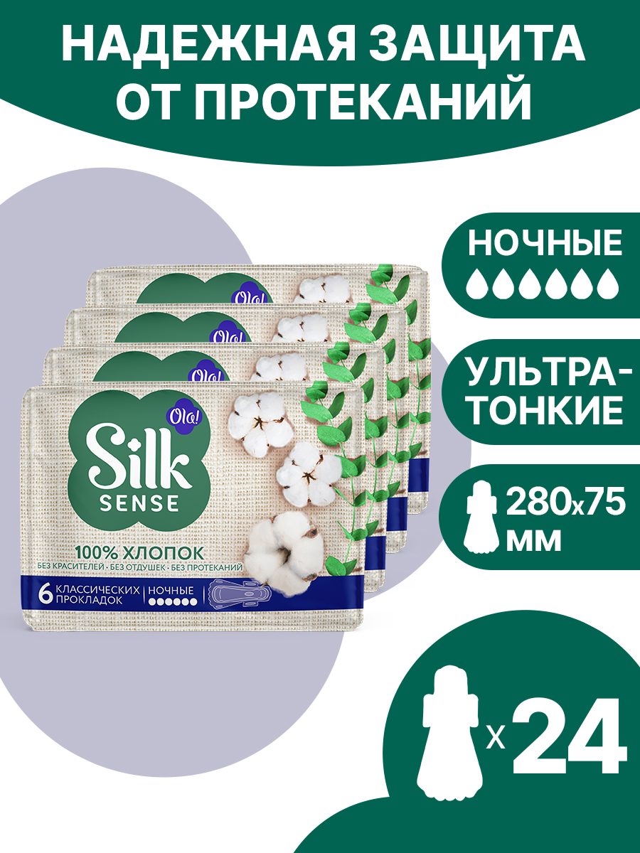 Прокладки Ola! Silk Sense ночные с хлопковой поверхностью 6 упаковок по 24 шт - фото 1