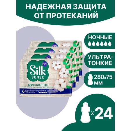 Прокладки Ola! Silk Sense ночные с хлопковой поверхностью 6 упаковок по 24 шт