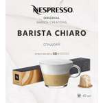 Кофе в капсулах Nespresso Barista Chiaro 10 шт