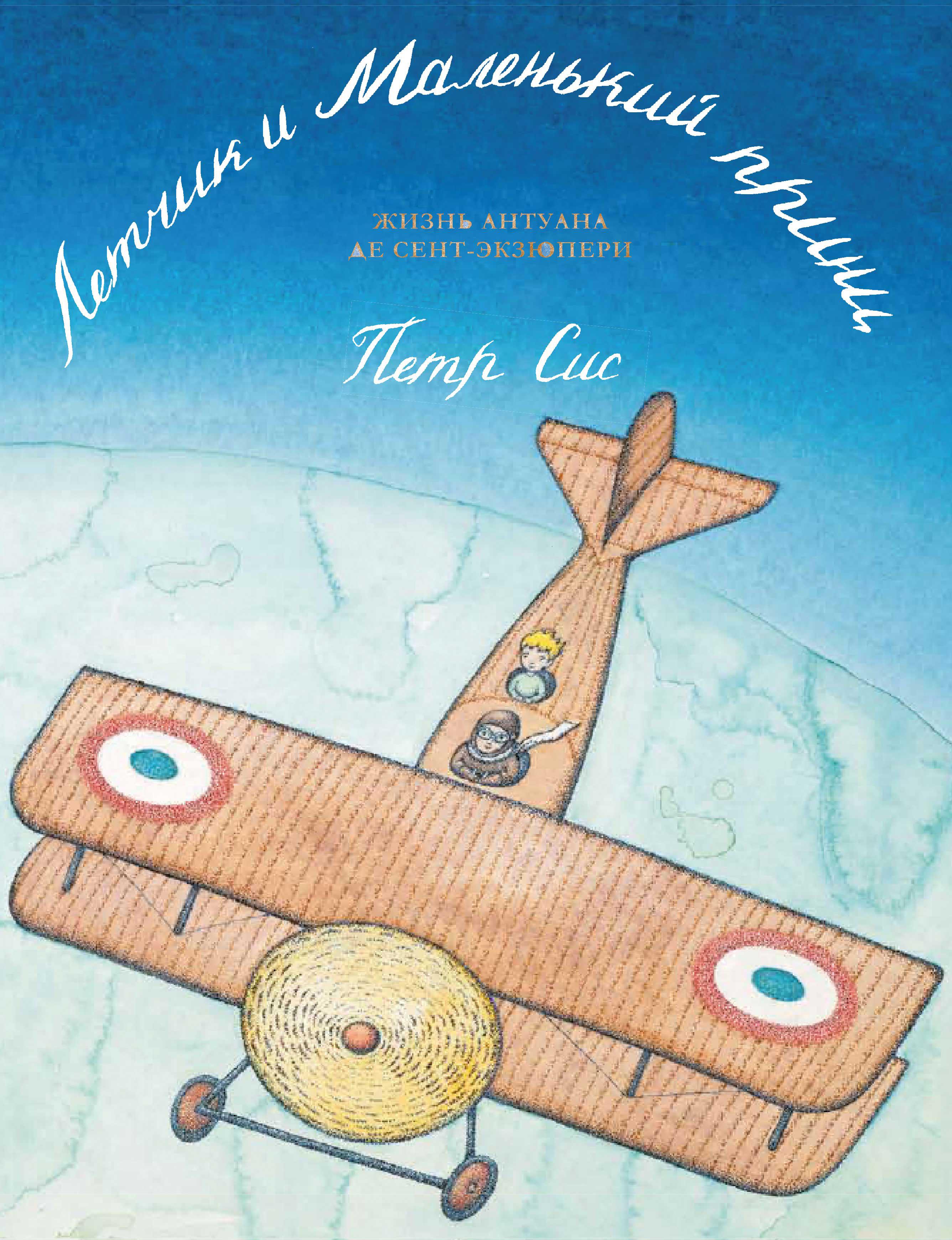 Книга Издательство Карьера Пресс Летчик и маленький принц - фото 1