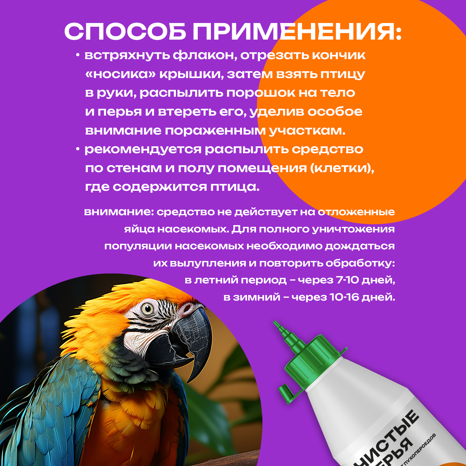 Средство от клещей блох и пероедов PETPOWER для попугаев 500 мл - фото 6