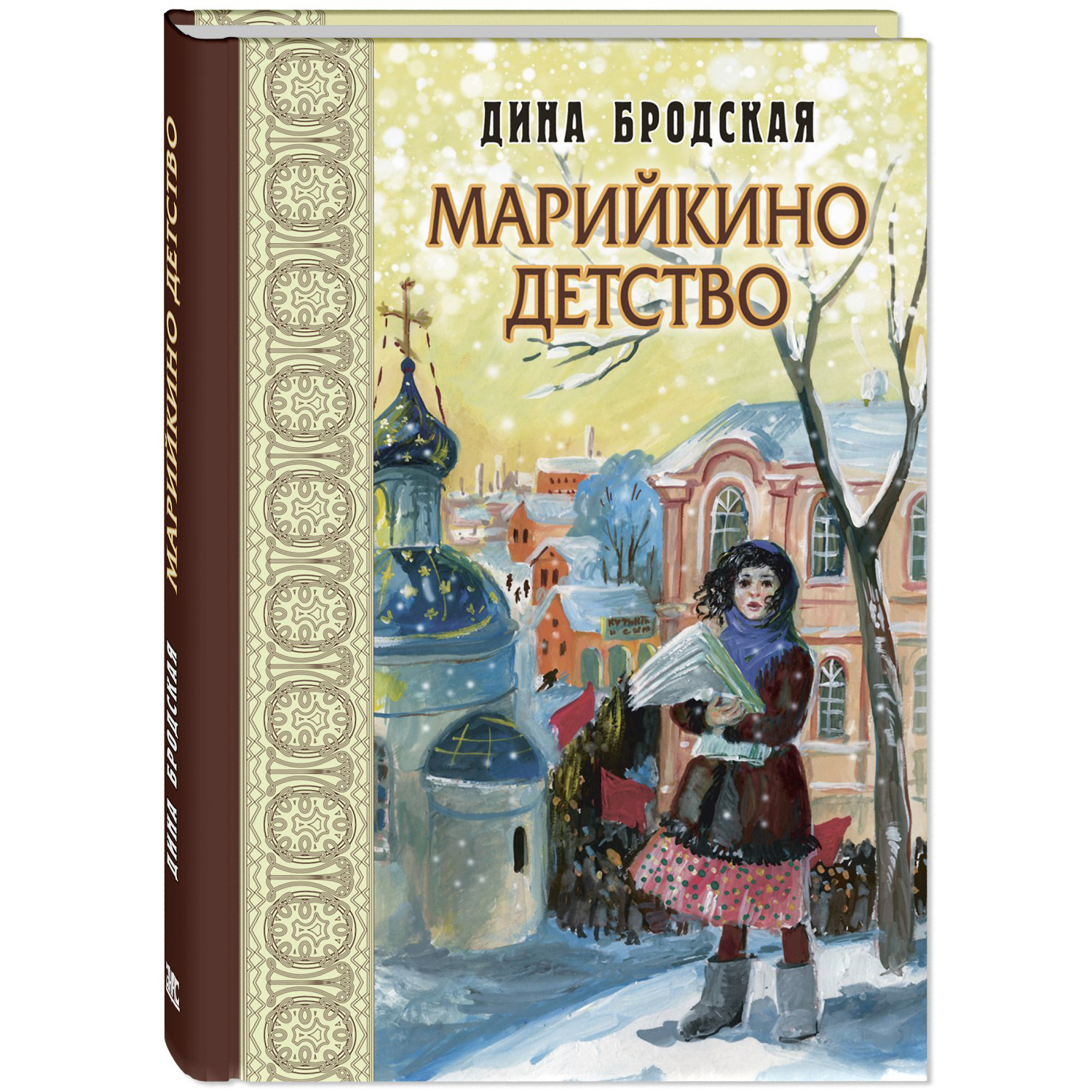 Книга ЭНАС-книга Марийкино детство - фото 1