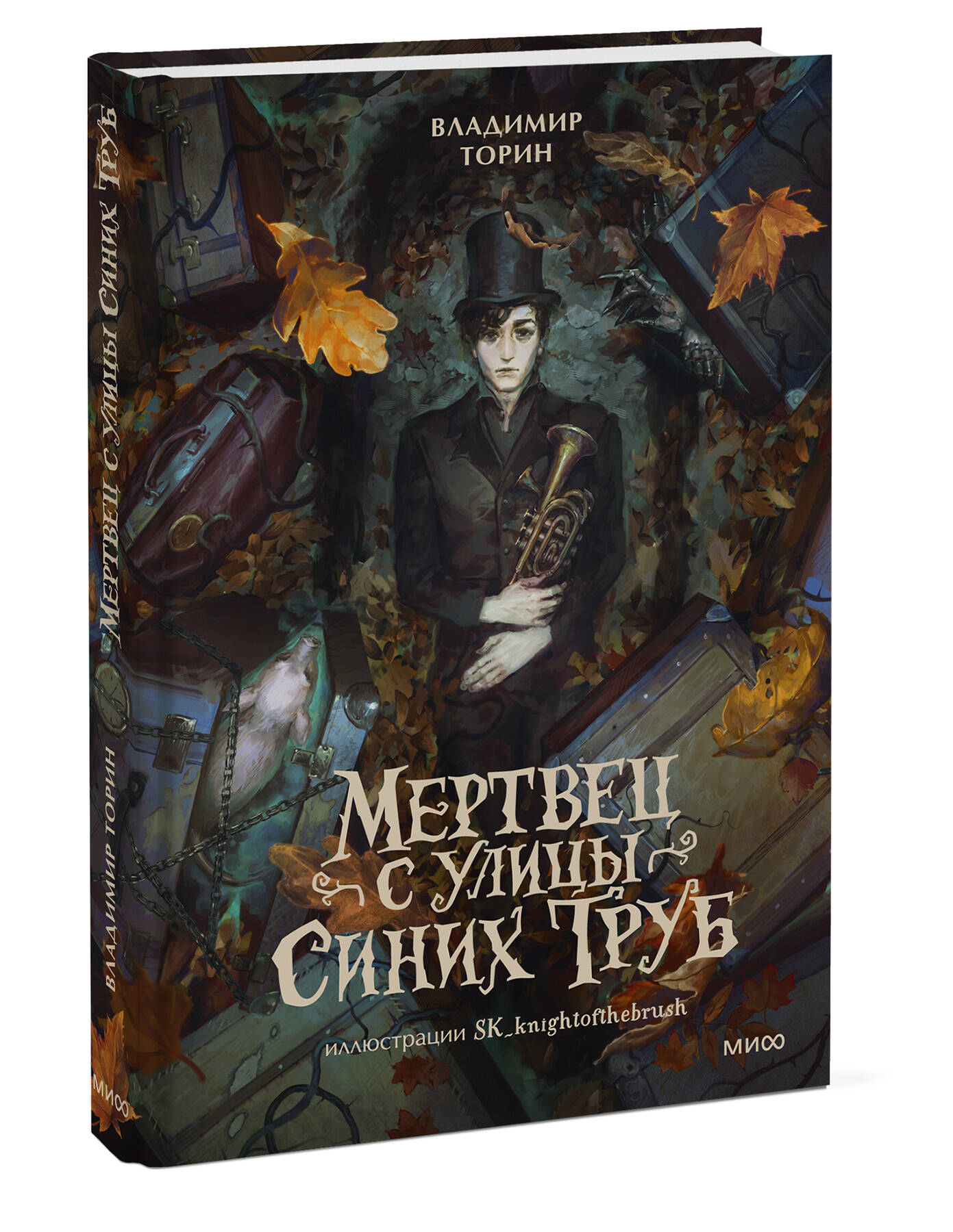 Книга Миф Мертвец с улицы Синих Труб (иллюстрированное издание) - фото 11