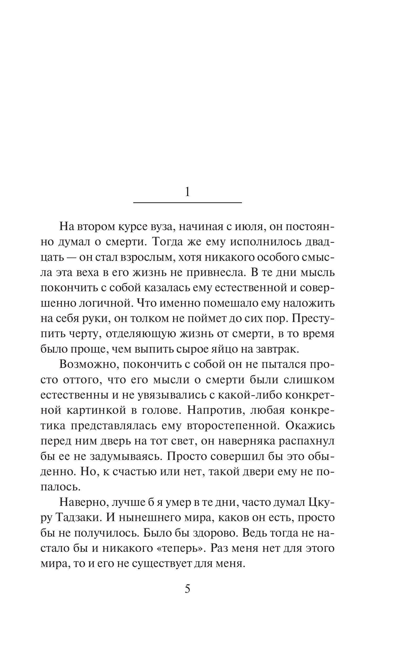 Книга Эксмо Бесцветный Цкуру Тадзаки и годы его странствий - фото 2