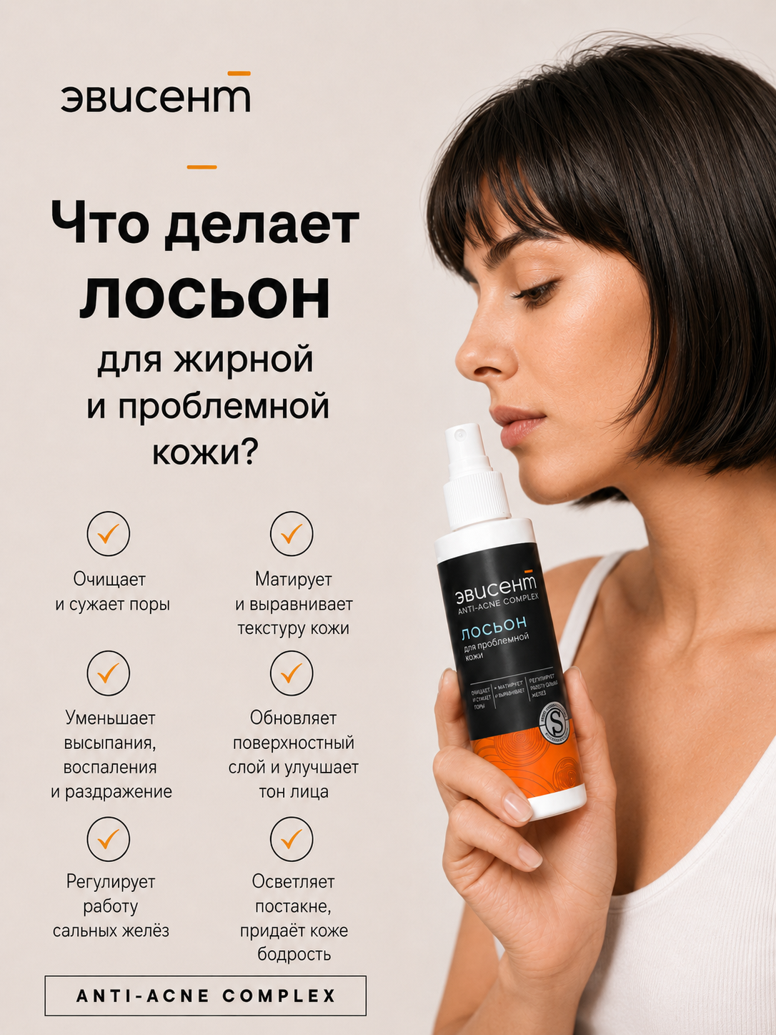 Лосьон Эвисент Anti-Acne Complex 150 мл - фото 2
