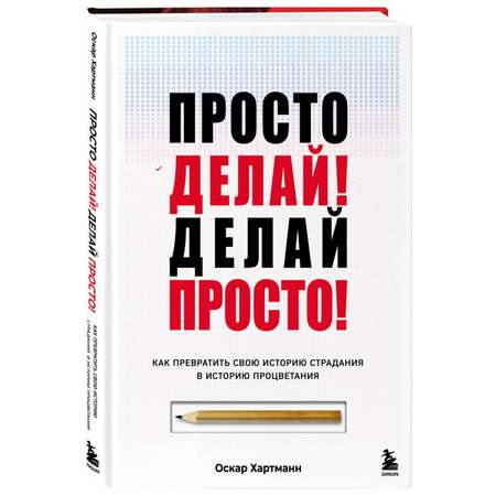 Книга БОМБОРА Просто делай! Делай просто!