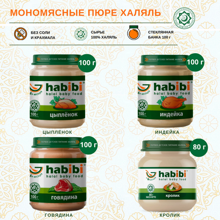 Упаковка пюре Habibi Халяль 6 шт по 80 г Кролик