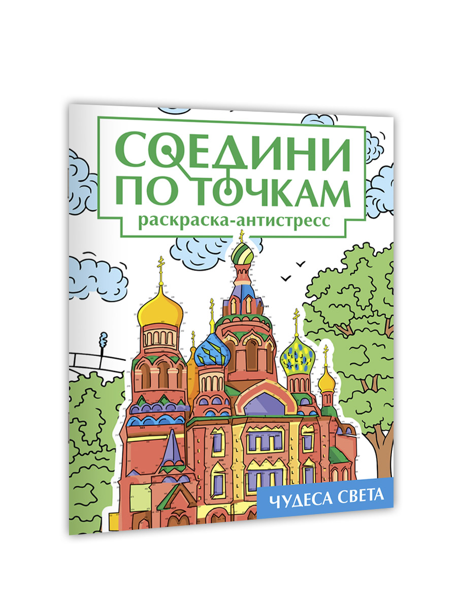 Раскраска Проф-Пресс соедини по точкам 16 картин. Набор из 2 шт Чудеса света+шедевры искусства - фото 8