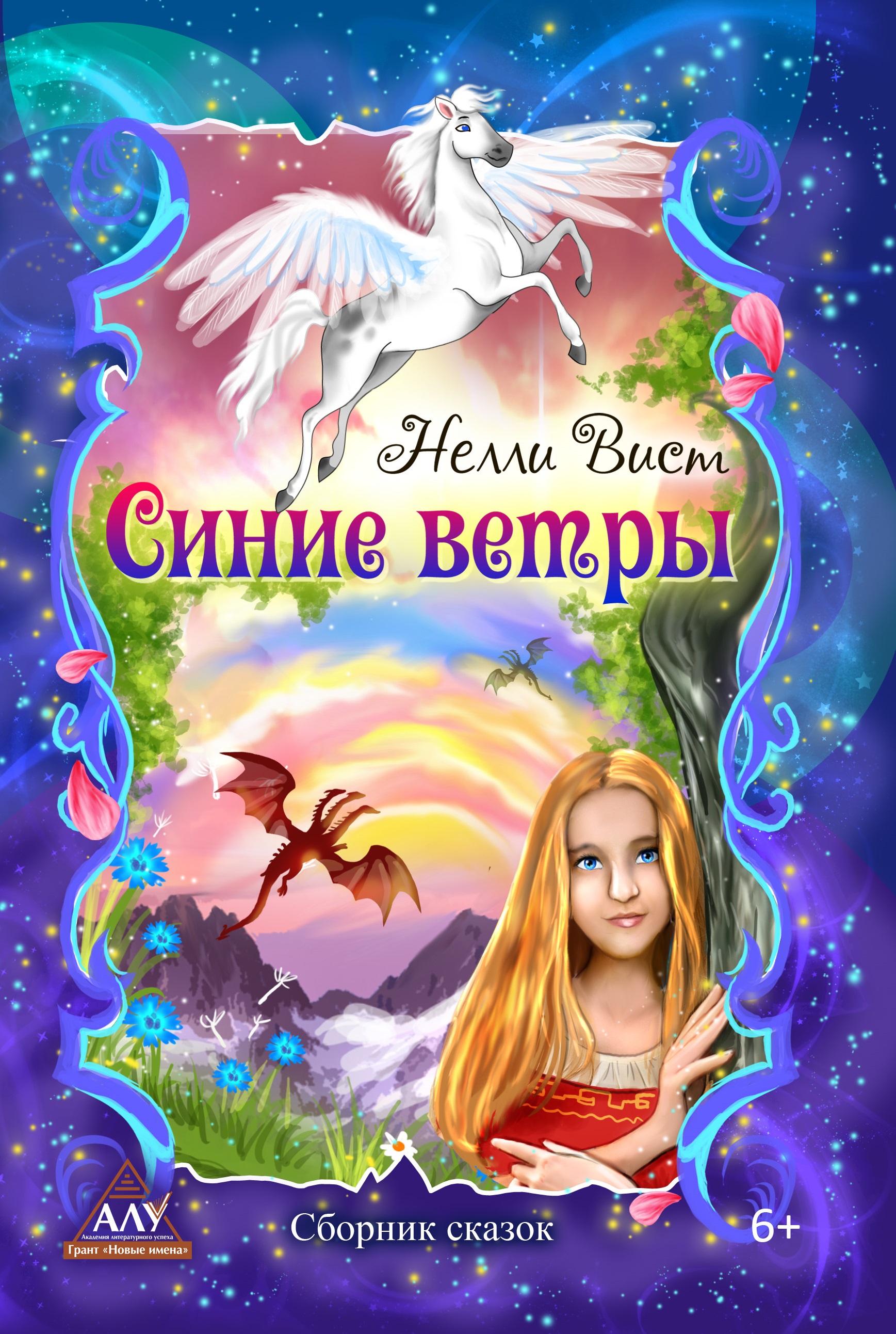 Книга СП:Детям Синие ветры - фото 1