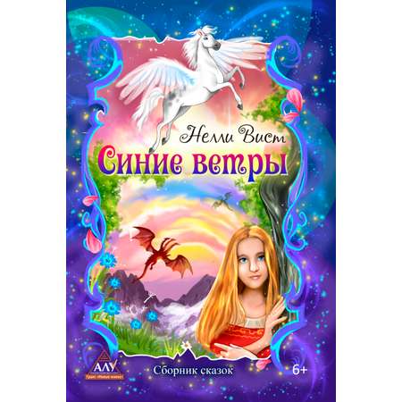 Книга СП:Детям Синие ветры