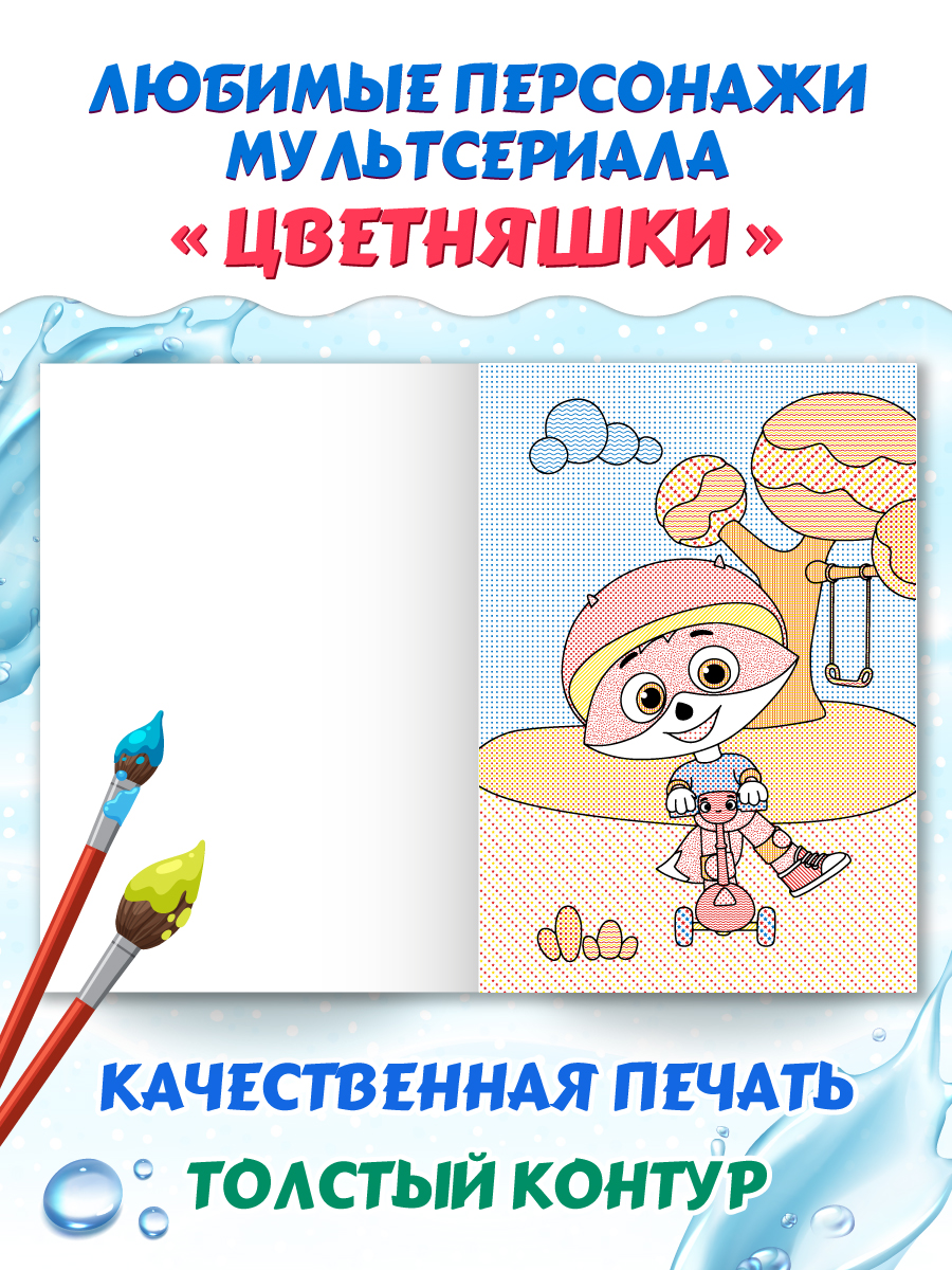 Водная раскраска Проф-Пресс макси. Цветняшки. 340х485 мм. 10 листов - фото 3