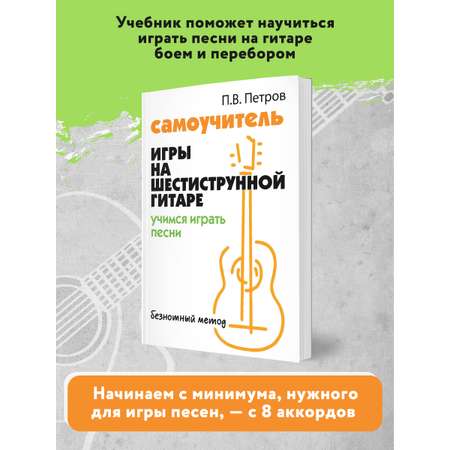 Книга ТД Феникс Самоучитель игры на шестиструнной гитаре. Учимся играть песни. Безнотный метод