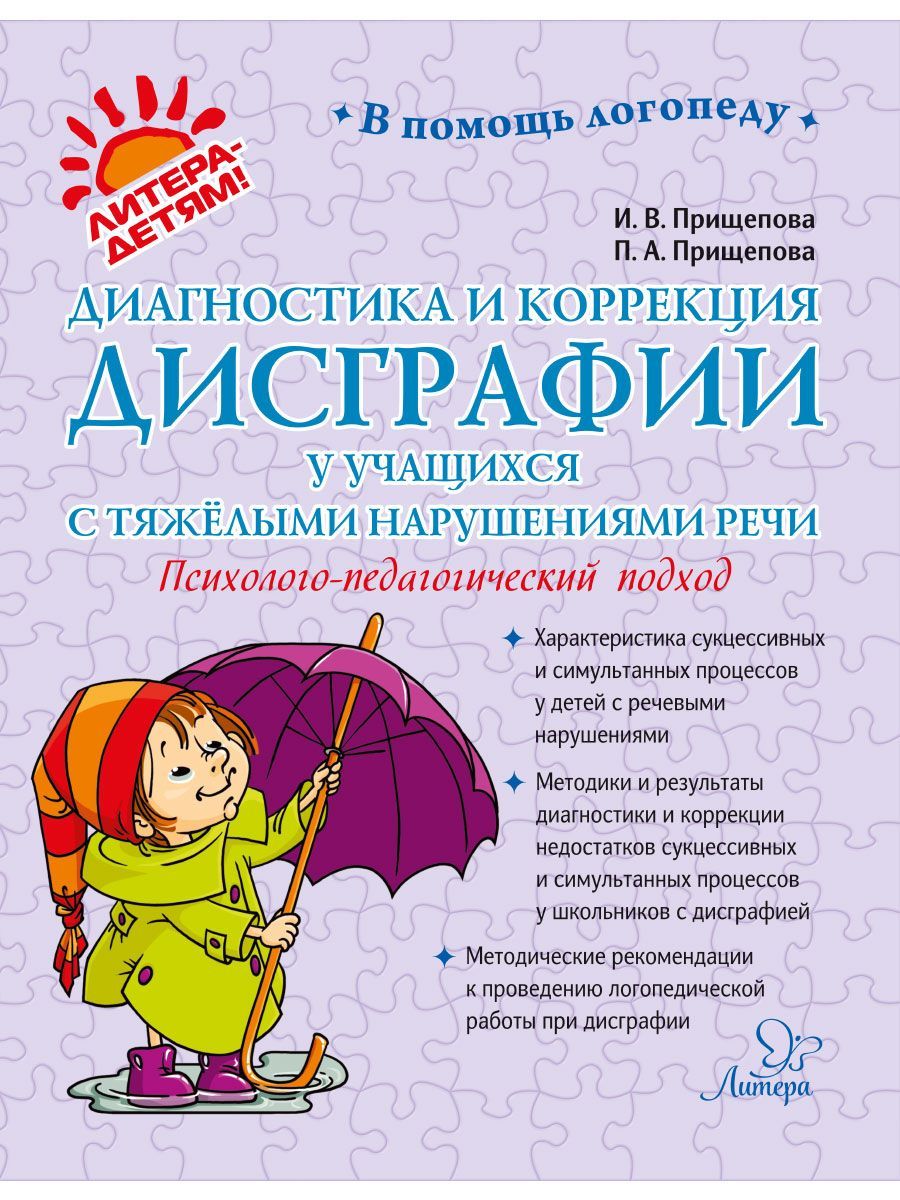 Книга ИД Литера Диагностика и коррекция дисграфии у учащихся с тяжелыми нарушениями речи - фото 1