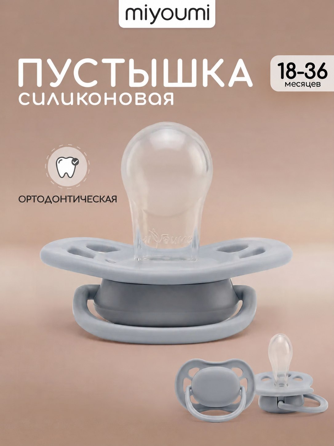 Пустышка Miyoumi анатомическая от 18 мес. 1 шт. - фото 1