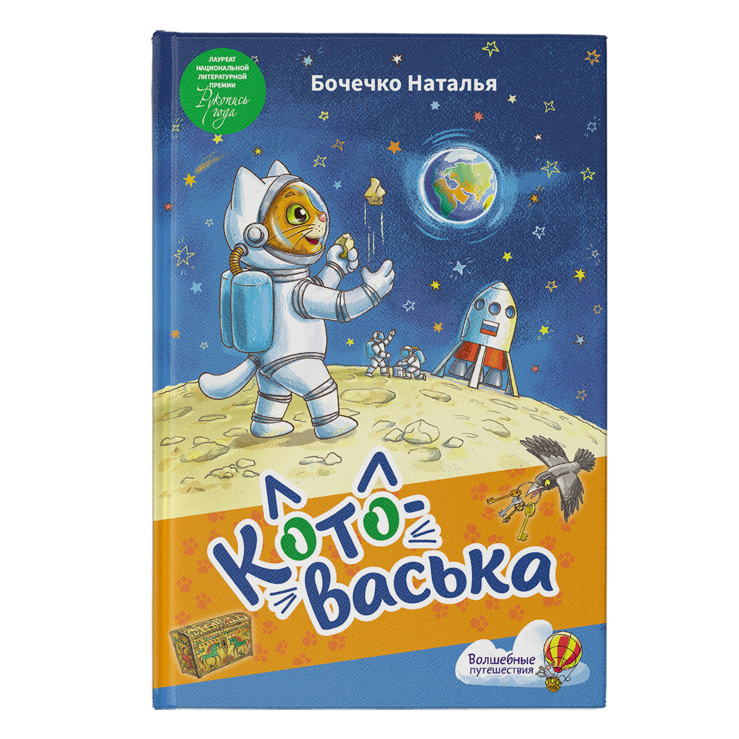 Книга АСТ волшебные путешествия Котоваська - фото 1