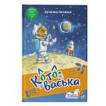 Книга АСТ волшебные путешествия Котоваська