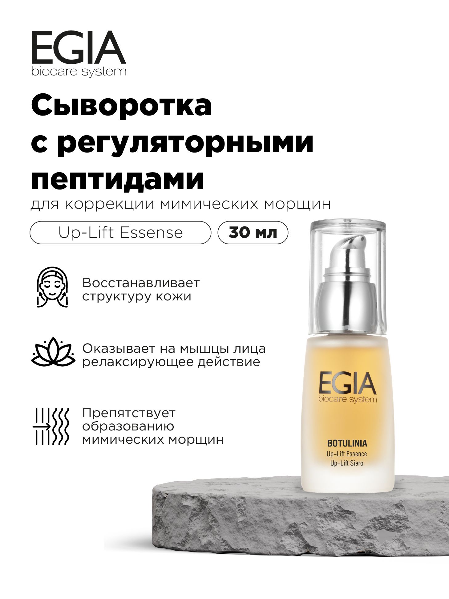 Сыворотка EGIA Biocare System 30 мл - фото 1