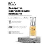 Сыворотка EGIA Biocare System 30 мл