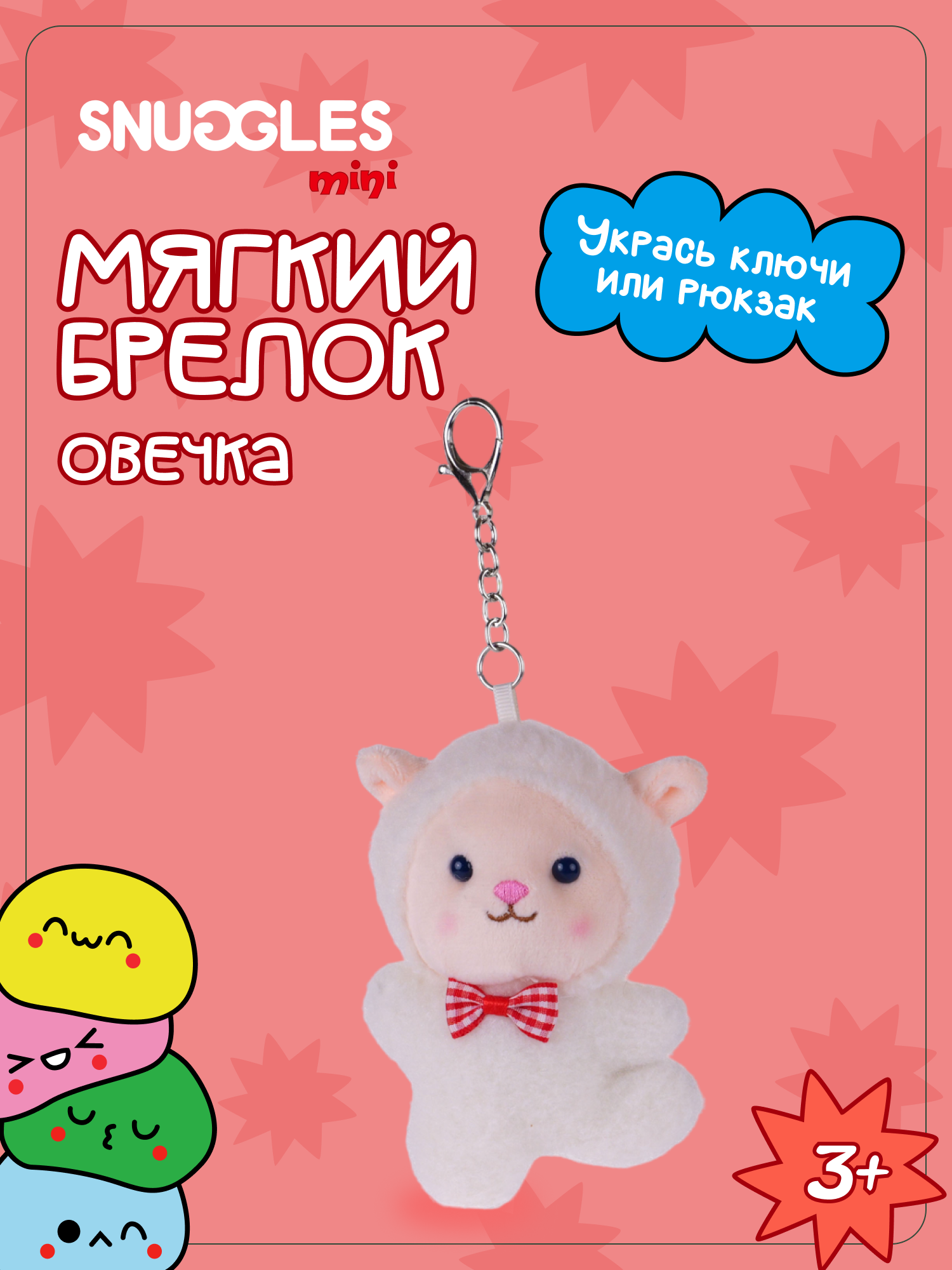 Брелок Snuggles Овечка - фото 1