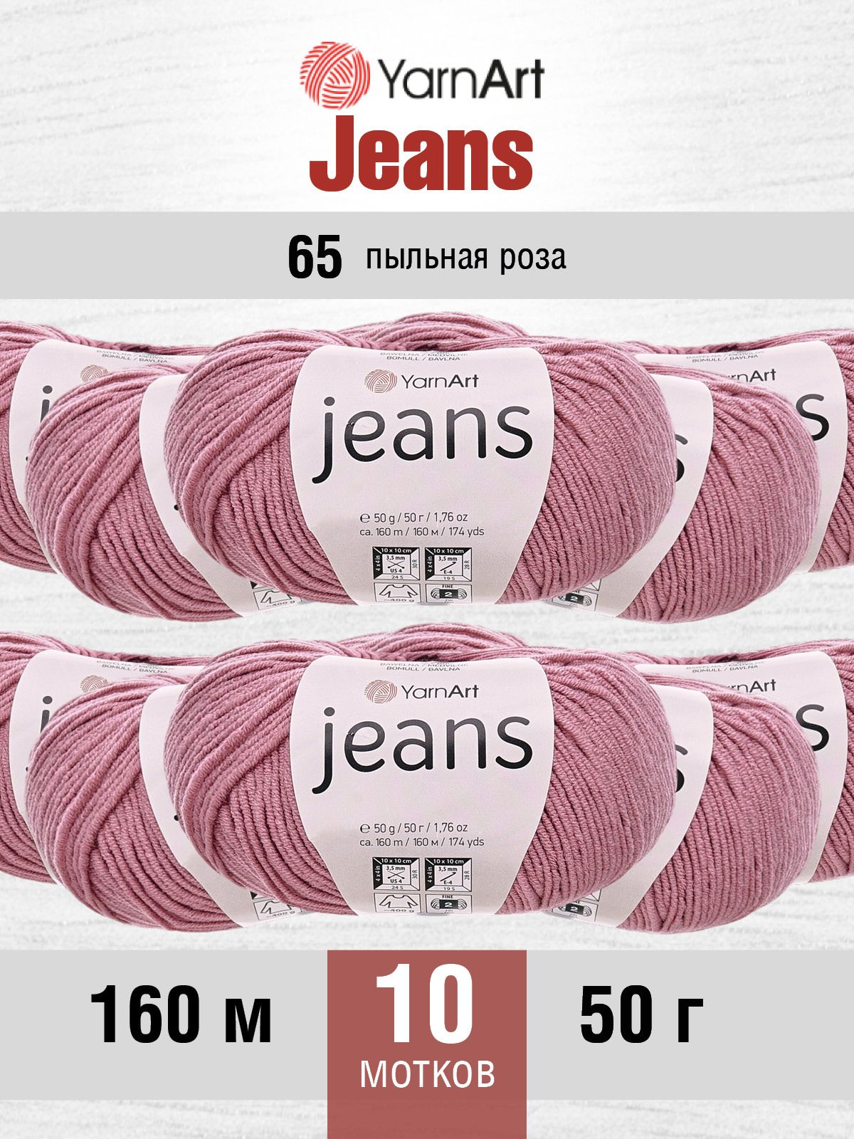 Пряжа YarnArt Jeans универсальная 50 г 160 м 65 пыльная роза, 10 мотков - фото 1