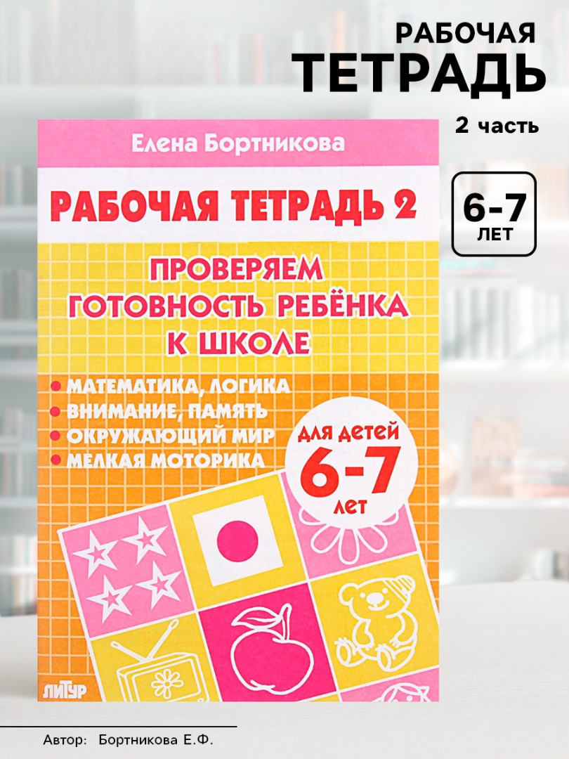 Рабочая тетрадь Литур Проверяем готовность ребенка к школе 2 часть 6-7 лет - фото 1