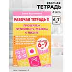 Рабочая тетрадь Литур Проверяем готовность ребенка к школе 2 часть 6-7 лет