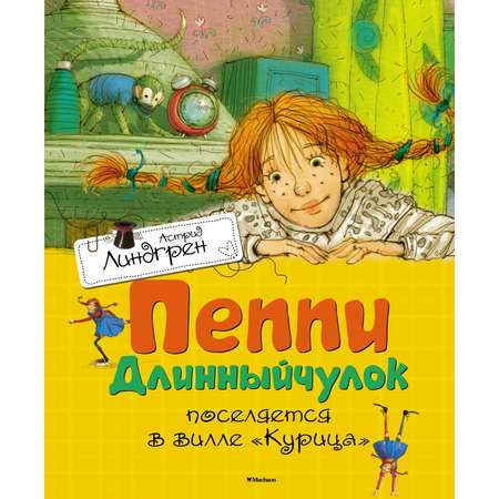 Книга Махаон Линдгрен А. Приключ. Пеппи Длинныйчулок (худ. Джаникян А.). Комплект из 3-х книг