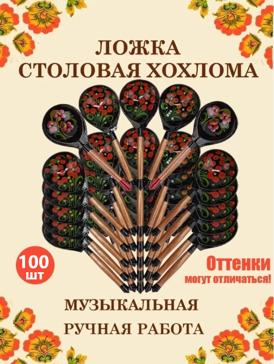Ложка столовая Хохлома Оптом деревянная музыкальная Красный цветок - 100 шт. - фото 1