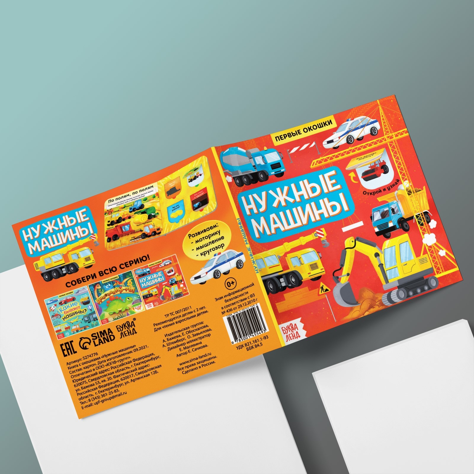 Книга Буква-ленд с окошками Нужные машины 10 стр - фото 3