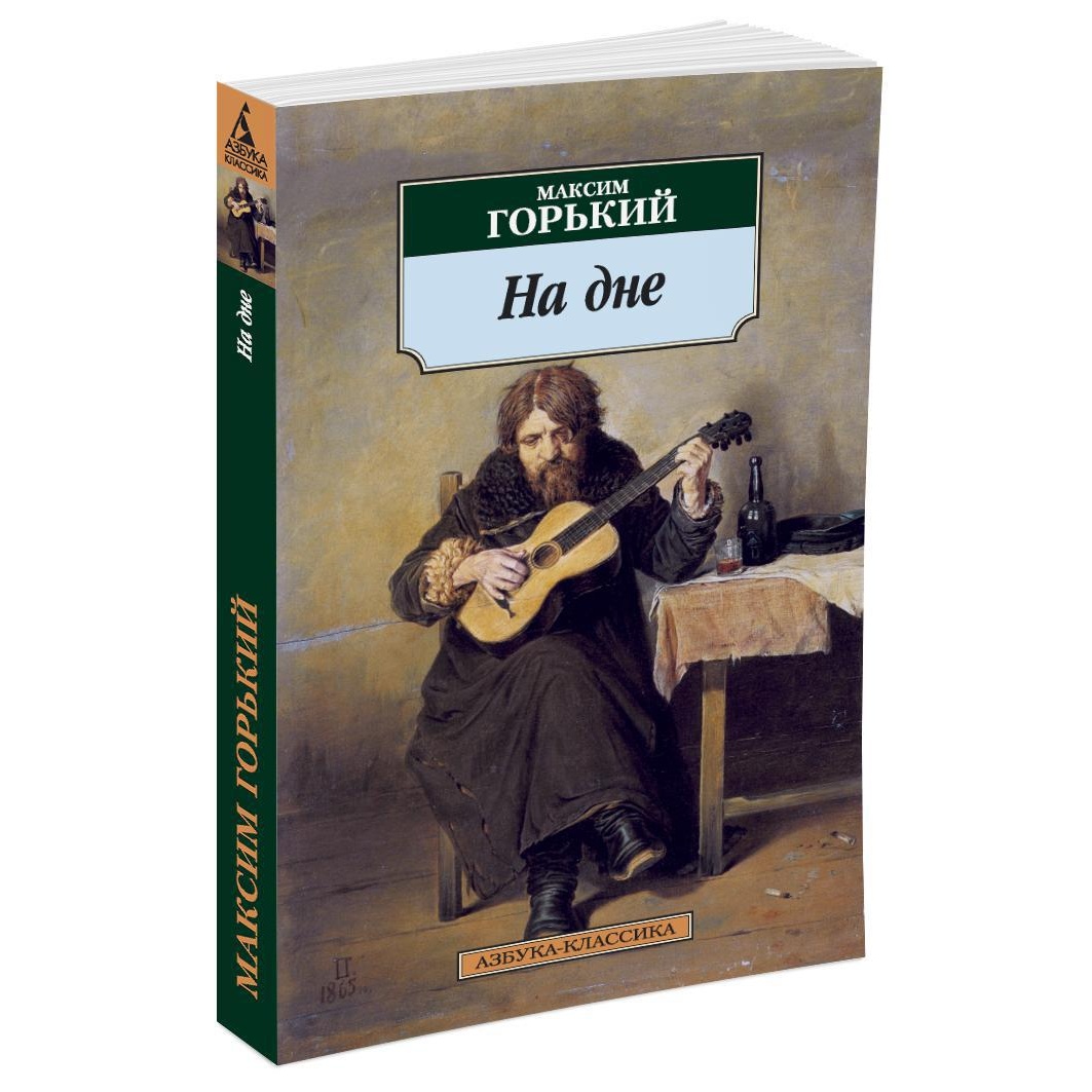 Книга АЗБУКА На дне - фото 2