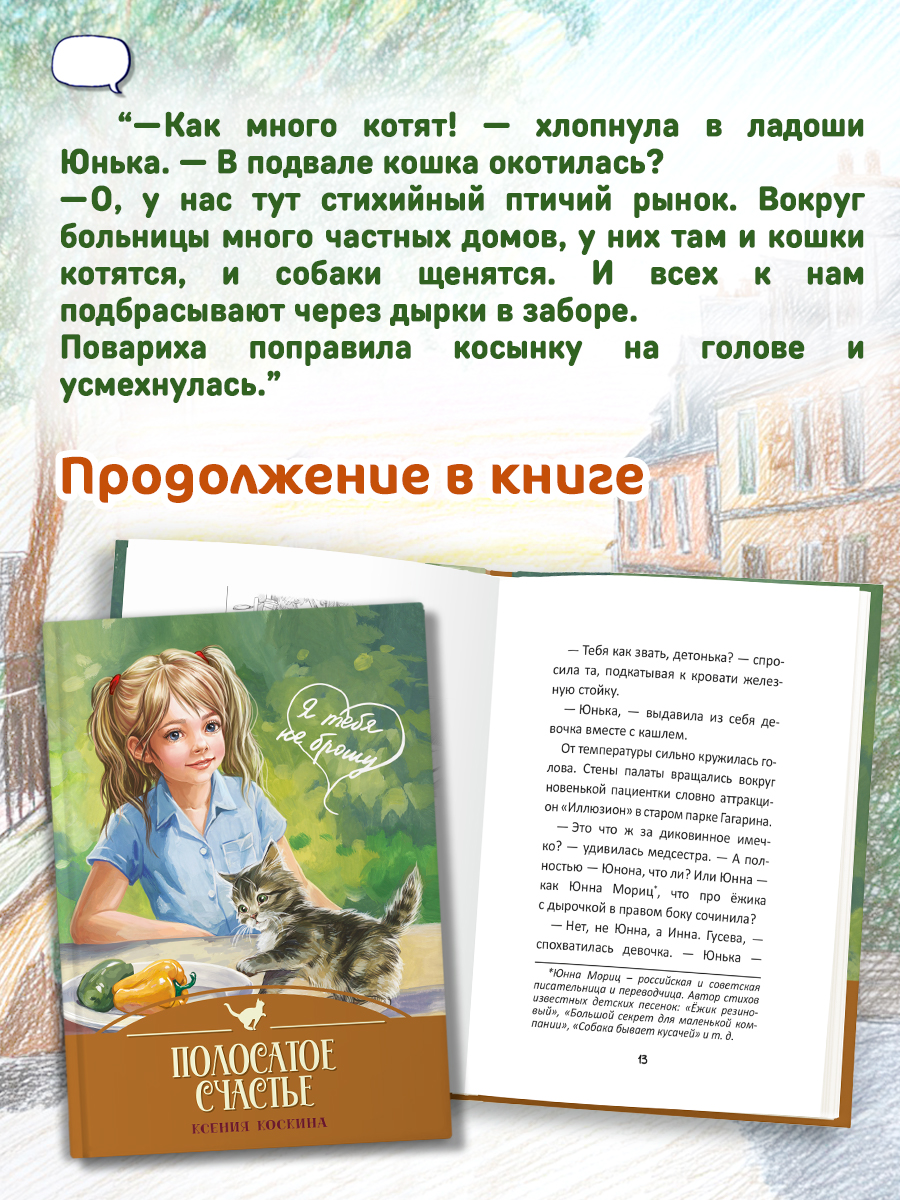 Книга Проф-Пресс Я тебя не брошу Полосатое счастье К. Коскина - фото 4
