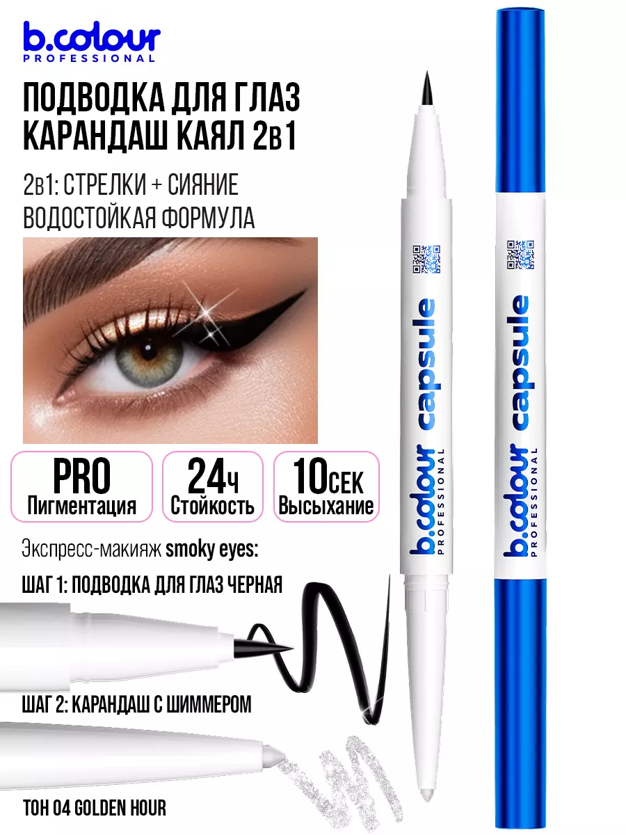 Карандаш B.COLOUR PROFESSIONAL CAPSULE 04 Golden hour - фото 5