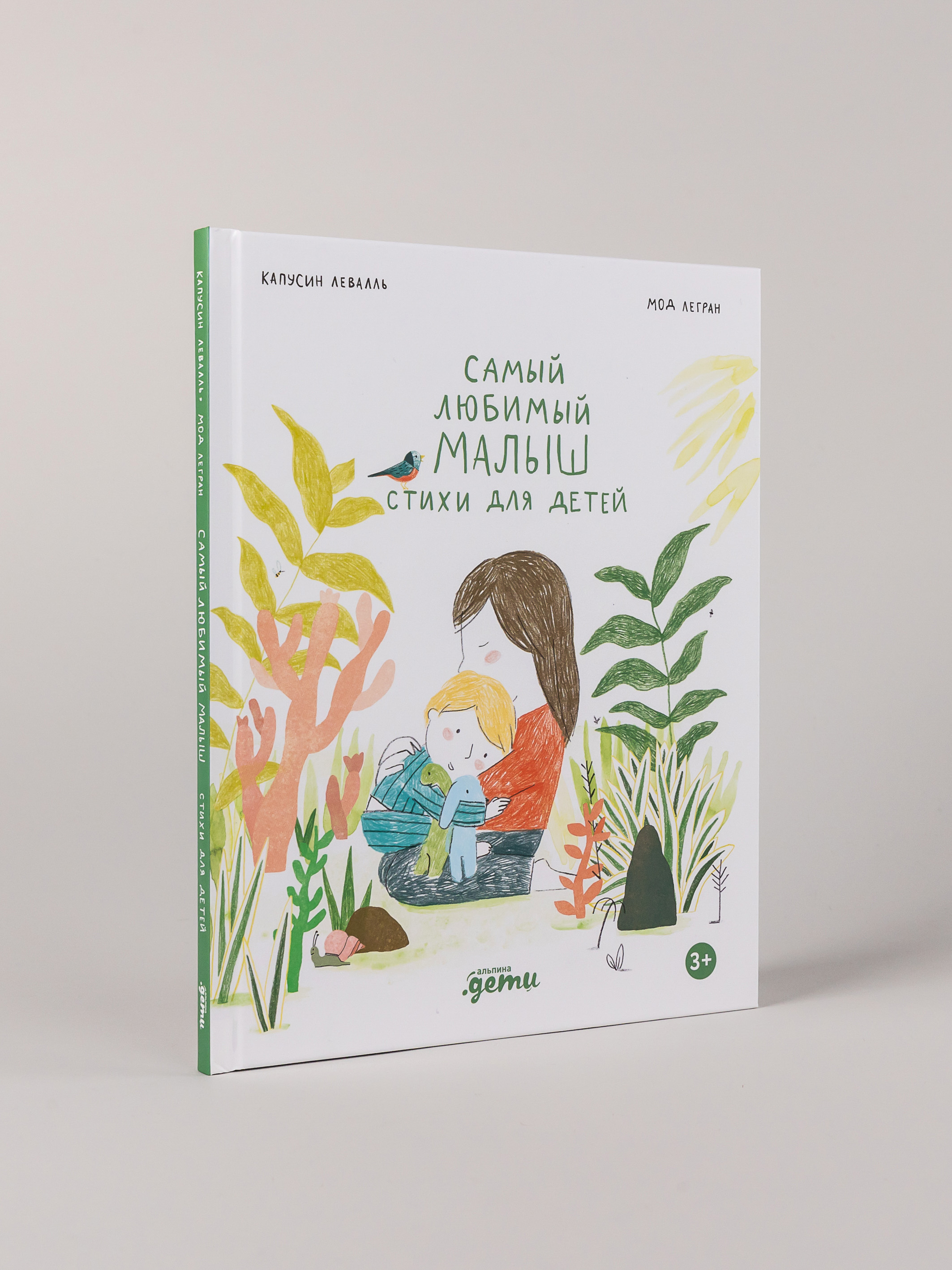 Книга Альпина. Дети Самый любимый малыш. Стихи для детей - фото 11