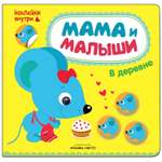 Книжка с наклейками МОЗАИКА kids Мама и малыши. В деревне