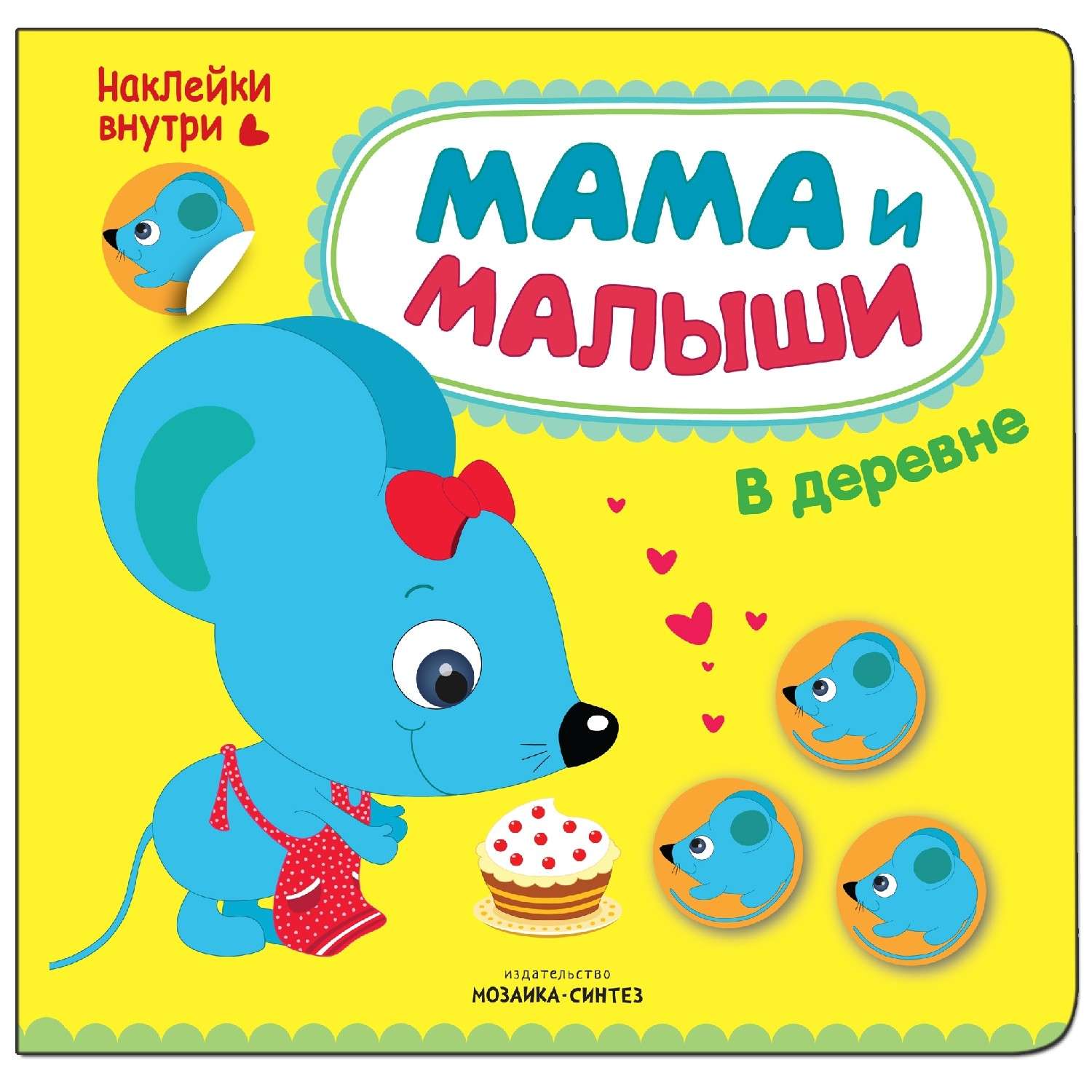 Книжка с наклейками МОЗАИКА kids Мама и малыши. В деревне - фото 1