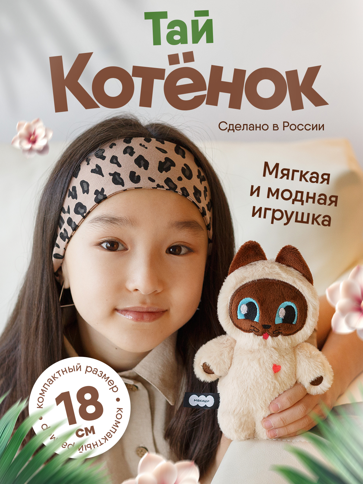 Мягкая игрушка Мякиши Котёнок Тай - фото 16