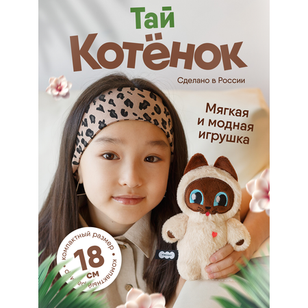 Мягкая игрушка Мякиши Пушистик Котёнок Тай 18 см