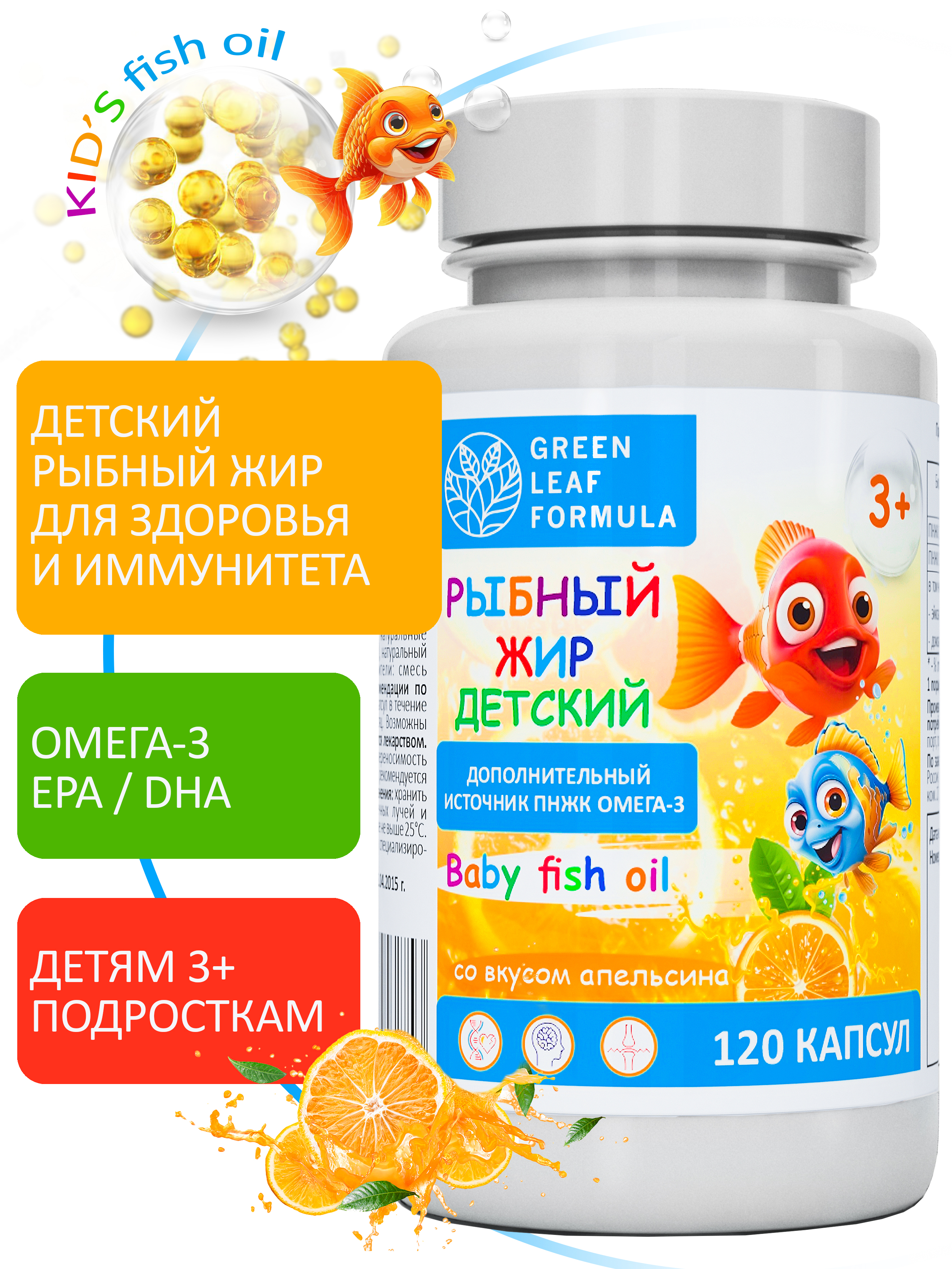 Омега 3 рыбный жир Green Leaf Formula витамины для детей от 3 лет со вкусом апельсина - фото 1