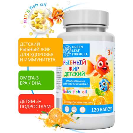 Омега 3 рыбный жир Green Leaf Formula витамины для детей от 3 лет со вкусом апельсина