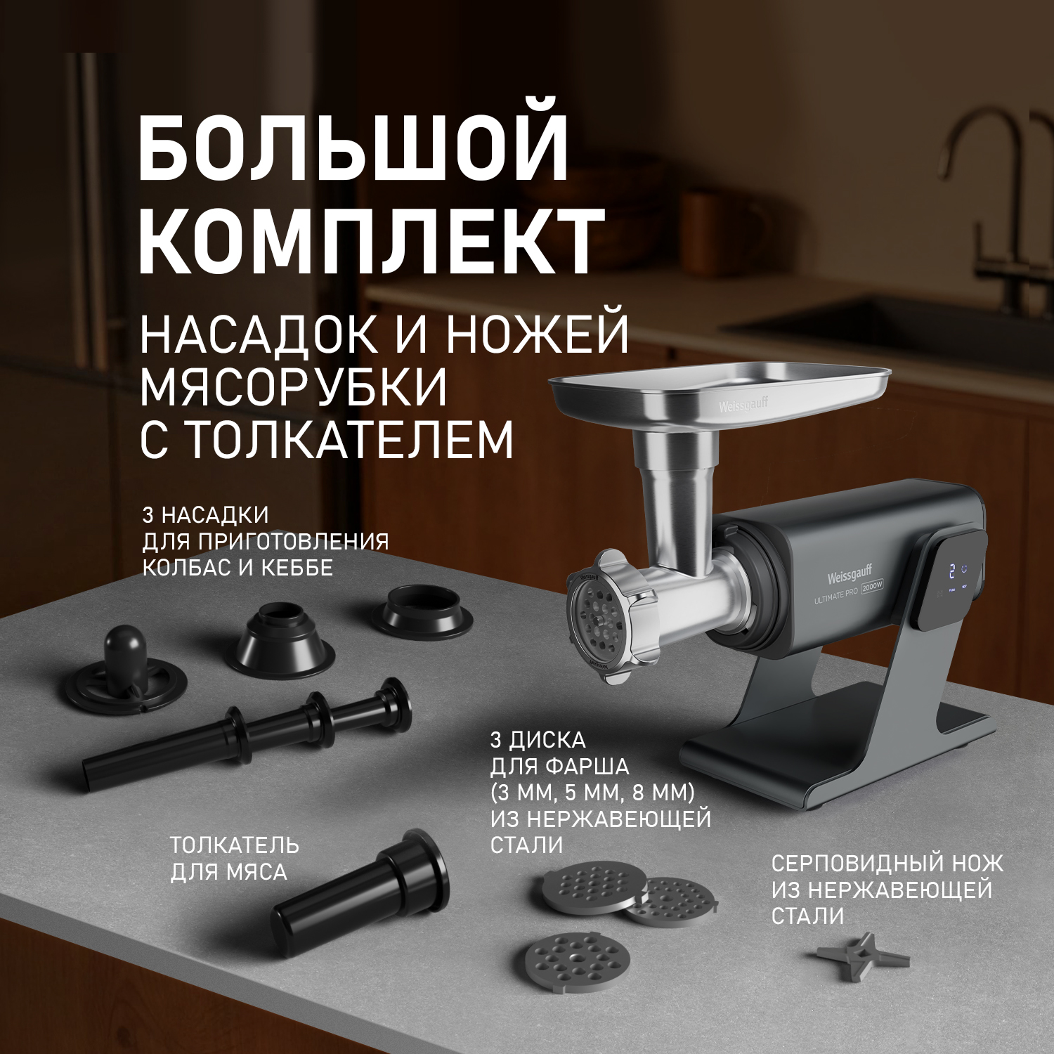 Мясорубка электрическая WEISSGAUFF WMG 880 SG Ultimate Pro 3 в 1 - фото 9