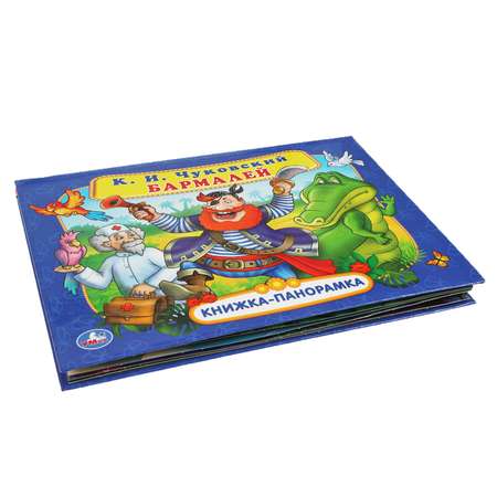 Книга-панорамка УМка Бармалей Чуковский